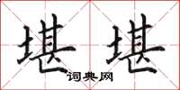 田英章堪堪楷书怎么写