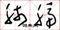 刘少英肺膈草书怎么写