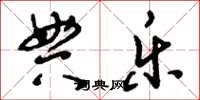 刘少英典乐草书怎么写