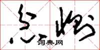 刘少英忿恻草书怎么写