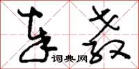 刘少英奉教草书怎么写