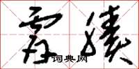 刘少英肤腠草书怎么写