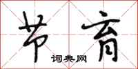 段相林节育行书怎么写