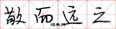 段相林敬而远之行书怎么写