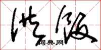 刘少英供饭草书怎么写