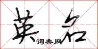 段相林英名行书怎么写