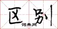 段相林区别行书怎么写