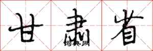 段相林甘肃省行书怎么写