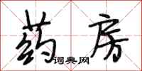段相林药房行书怎么写
