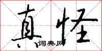 钱沛云真怪行书怎么写