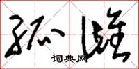 刘少英孤雌草书怎么写