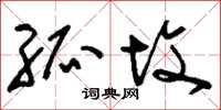 刘少英孤坟草书怎么写