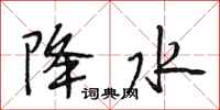 段相林降水行书怎么写