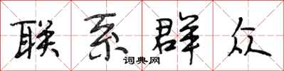 段相林联系群众行书怎么写