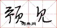 段相林预见行书怎么写