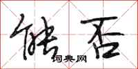 段相林能否行书怎么写