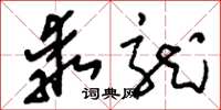 刘少英乖龙草书怎么写