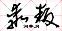 刘少英乖叛草书怎么写