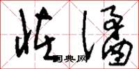 刘少英怪谲草书怎么写