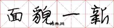 段相林面貌一新行书怎么写