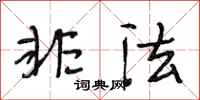 段相林非法行书怎么写