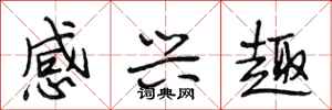 段相林感兴趣行书怎么写