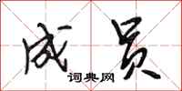 段相林成员行书怎么写