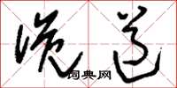 刘少英诡道草书怎么写
