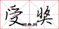 段相林受奖行书怎么写