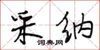 段相林采纳行书怎么写