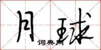 段相林月球行书怎么写