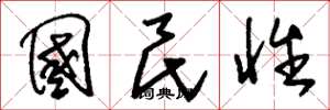 刘少英国民性草书怎么写