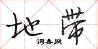 段相林地带行书怎么写