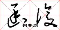 刘少英函复草书怎么写
