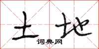 段相林土地行书怎么写
