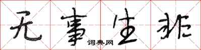 段相林无事生非行书怎么写