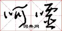 刘少英呵嘘草书怎么写