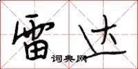 段相林雷达行书怎么写