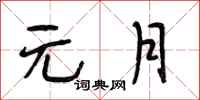 段相林元月行书怎么写