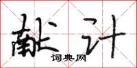 段相林献计行书怎么写