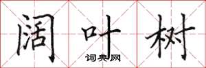 田英章阔叶树楷书怎么写