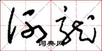 刘少英河龙草书怎么写