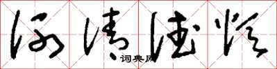 刘少英河清德颂草书怎么写