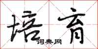 段相林培育行书怎么写