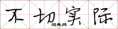 段相林不切实际行书怎么写