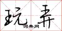 段相林玩弄行书怎么写