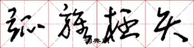 刘少英弧旌枉矢草书怎么写