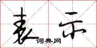段相林表示行书怎么写