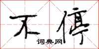 段相林不停行书怎么写
