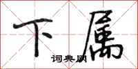段相林下属行书怎么写